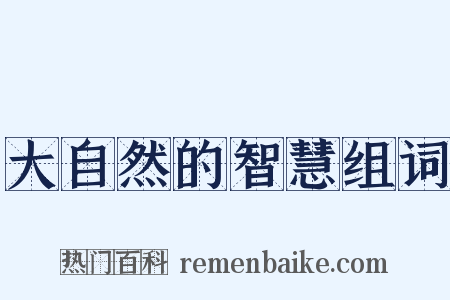 大自然的智慧组词是什么意思的图片